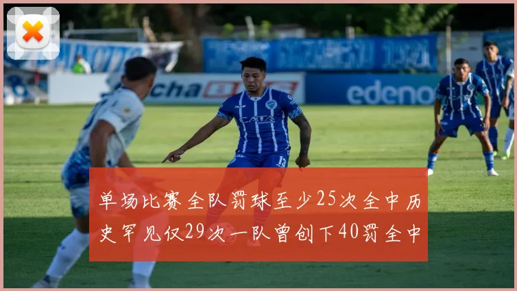 单场比赛全队罚球至少25次全中历史罕见仅29次一队曾创下40罚全中的纪录