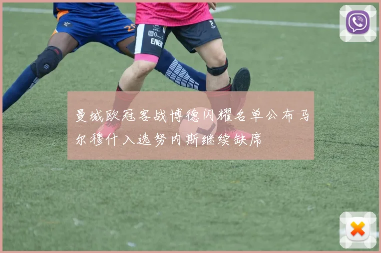 曼城欧冠客战博德闪耀名单公布马尔穆什入选努内斯继续缺席