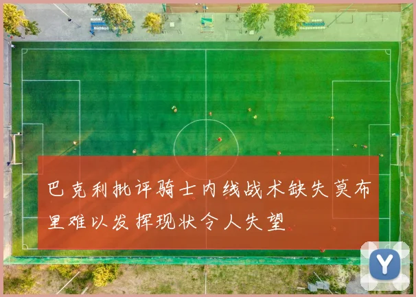 巴克利批评骑士内线战术缺失莫布里难以发挥现状令人失望