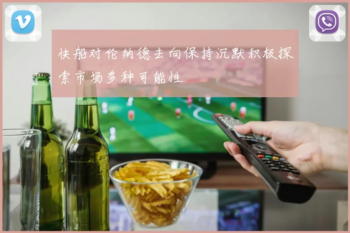 快船对伦纳德去向保持沉默积极探索市场多种可能性