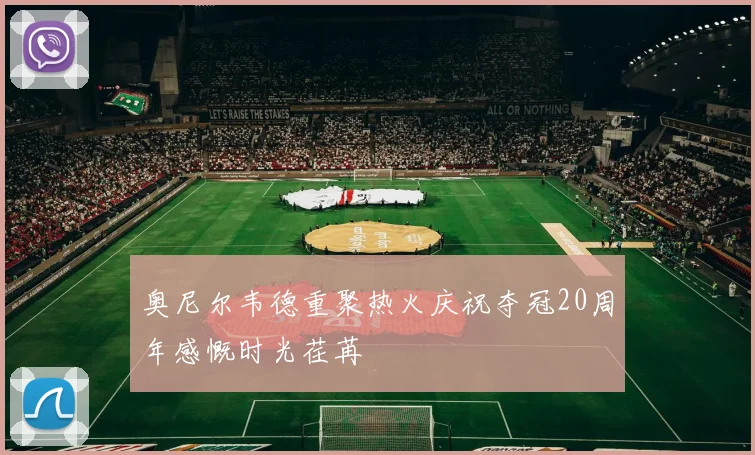 奥尼尔韦德重聚热火庆祝夺冠20周年感慨时光荏苒