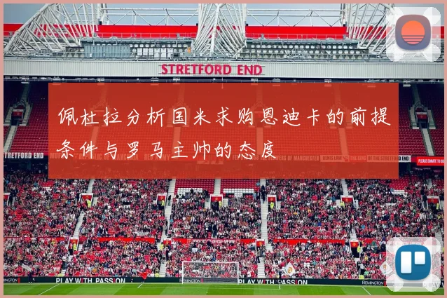 佩杜拉分析国米求购恩迪卡的前提条件与罗马主帅的态度