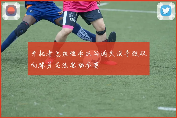 开拓者总经理承认沟通失误导致双向球员无法客场参赛