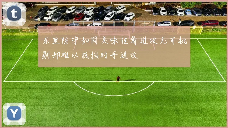 东里防守如同美味佳肴进攻无可挑剔却难以抵挡对手进攻