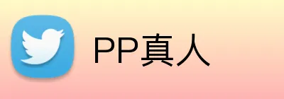 PP真人 logo